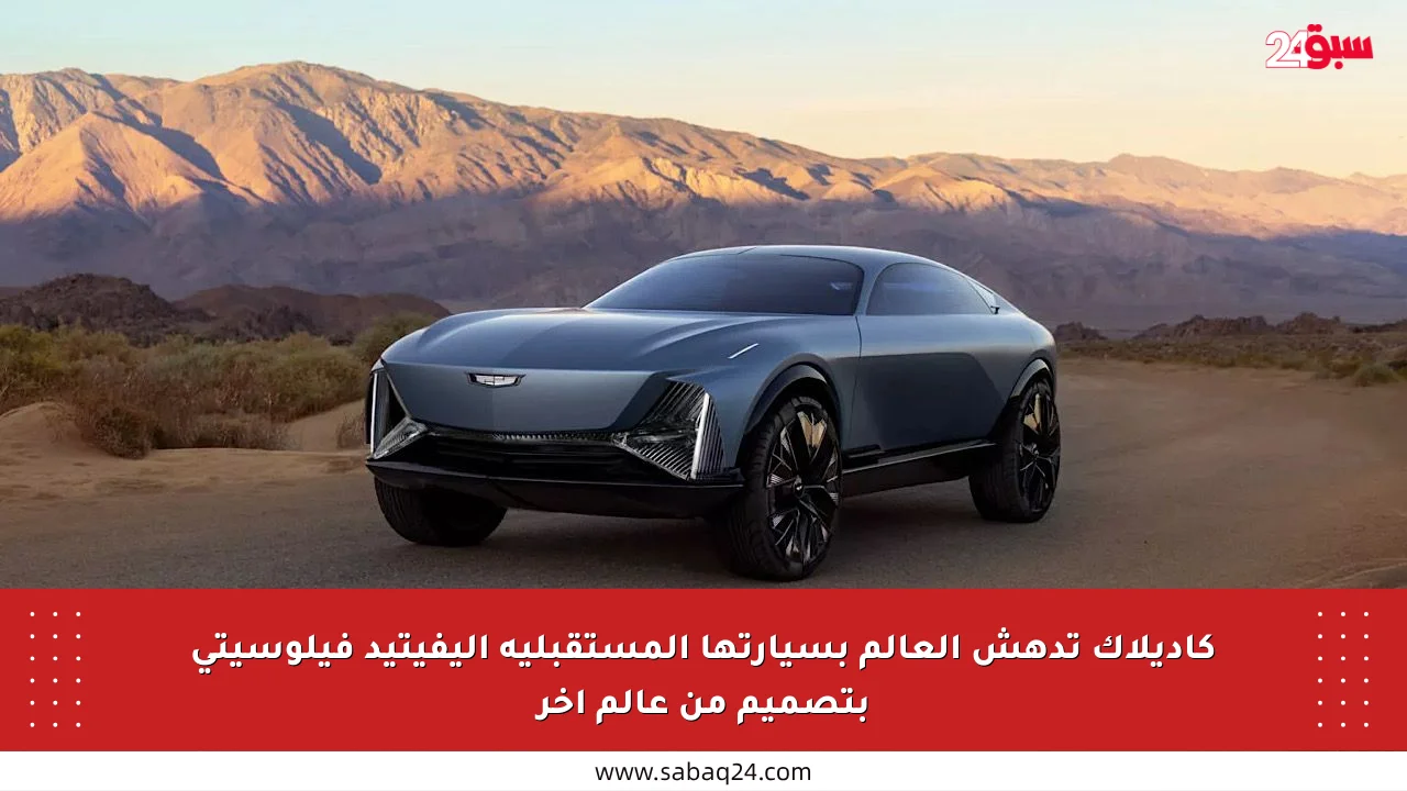 كاديلاك تدهش العالم بسيارتها المستقبلية إليفيتيد فيلوسيتي بتصميم من عالم آخر